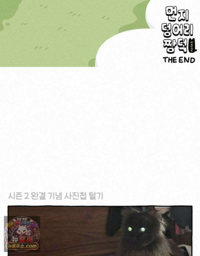 먼지 덩어리 짱덕 77. 시즌 2 마지막 화 32