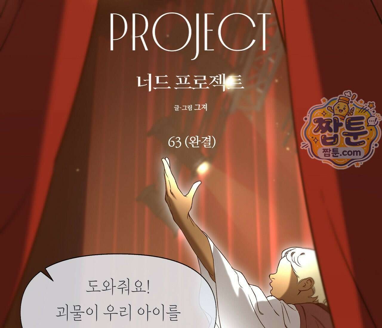 너드 프로젝트(Nerd Project) 63화 2