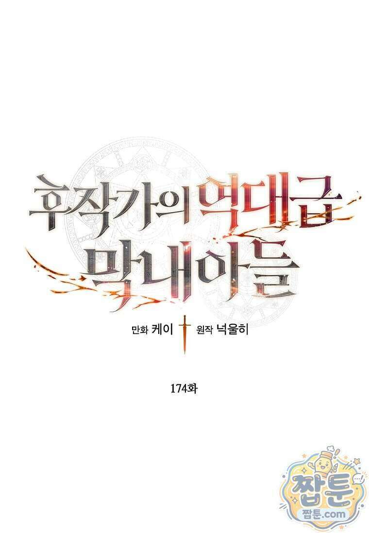 후작가의 역대급 막내아들 174화 1