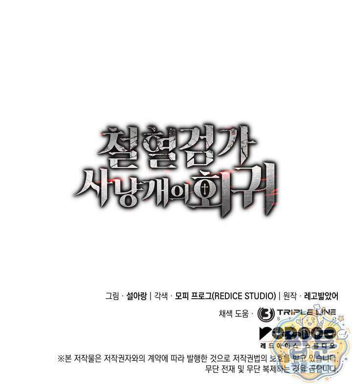 철혈검가 사냥개의 회귀 174화 164
