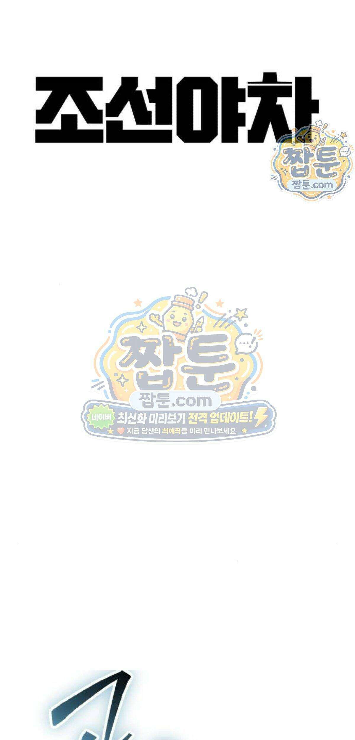 조선야차 15화 82
