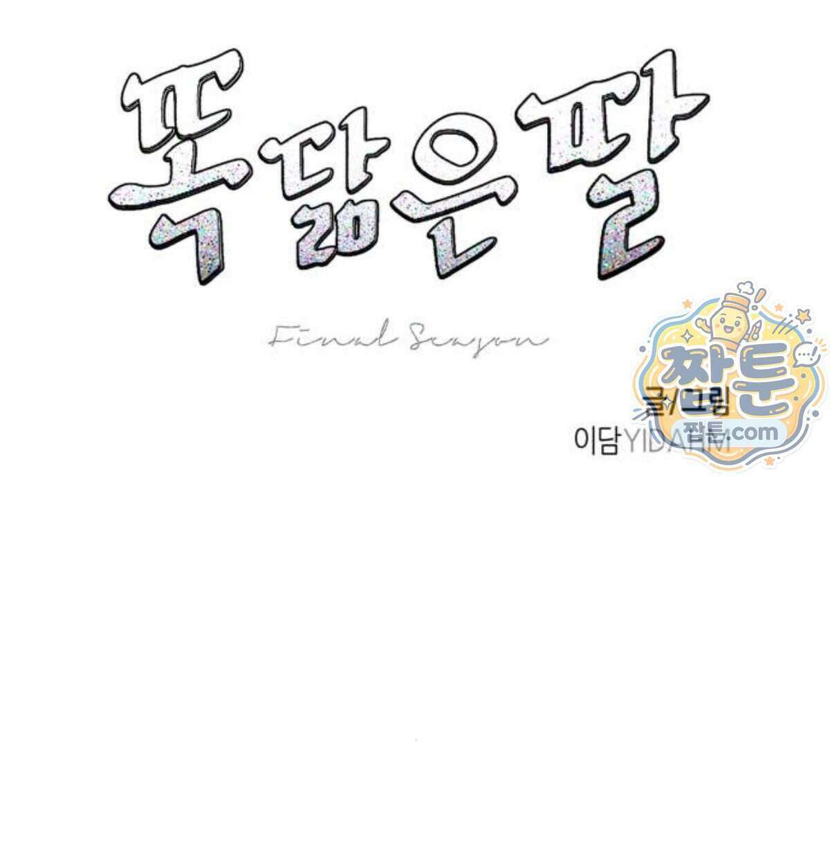 똑 닮은 딸 215화 6