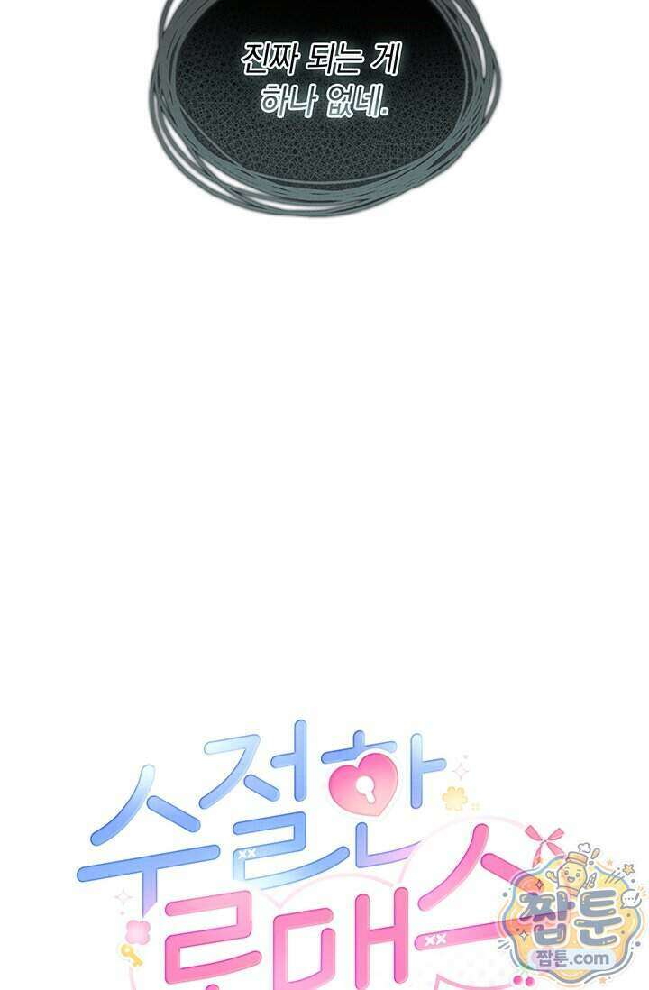 수절한 로맨스 30화 81