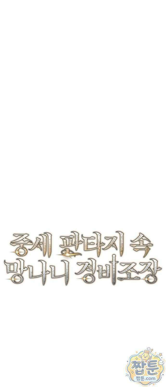 중세 판타지 속 망나니 경비조장 39화 46