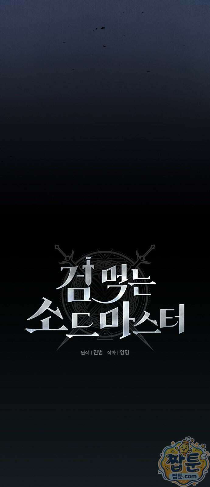 검 먹는 소드마스터 34화 11