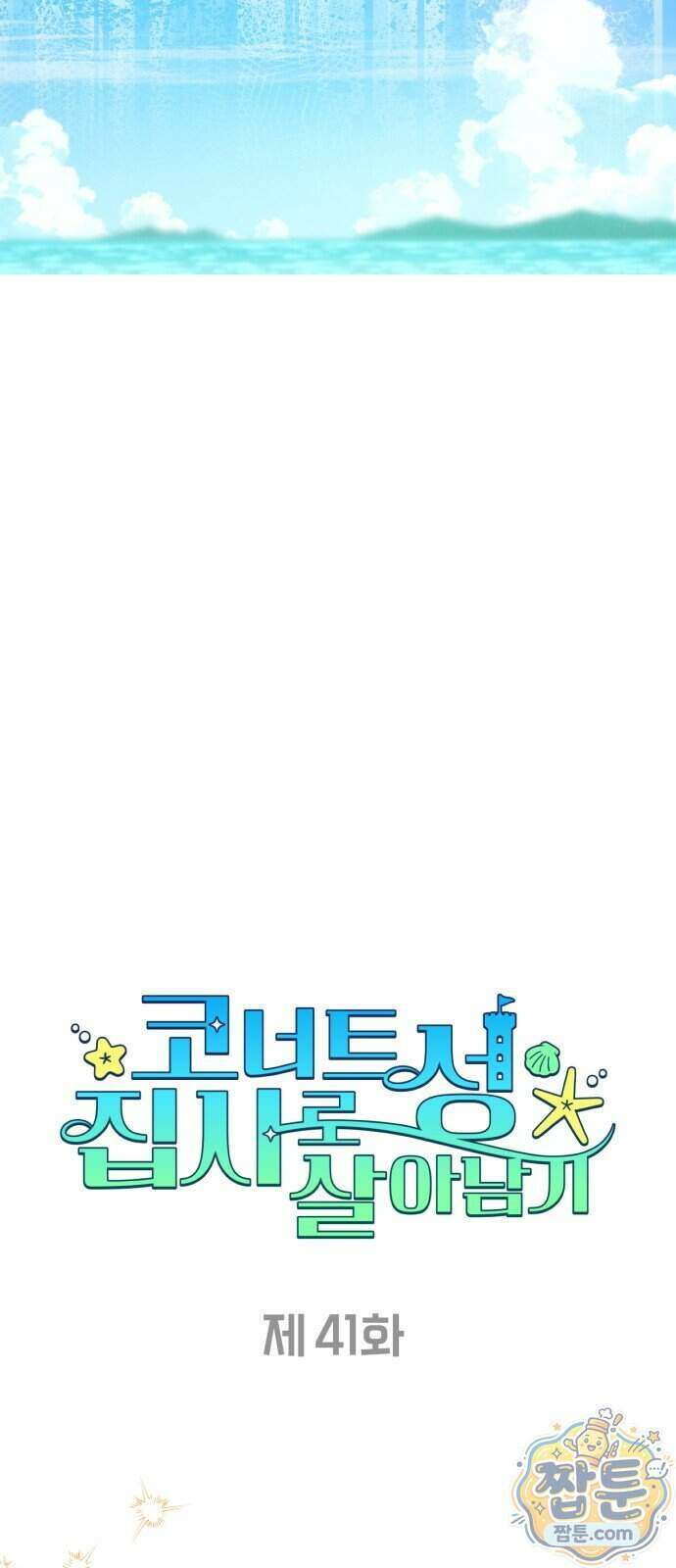 코너트 성 집사로 살아남기 41화 25