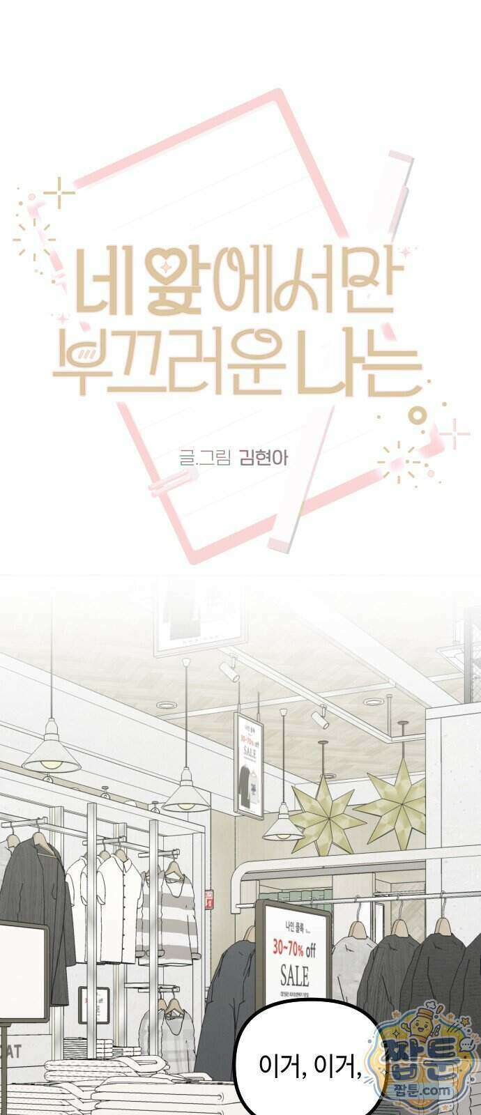 네 앞에서만 부끄러운 나는 35화 19