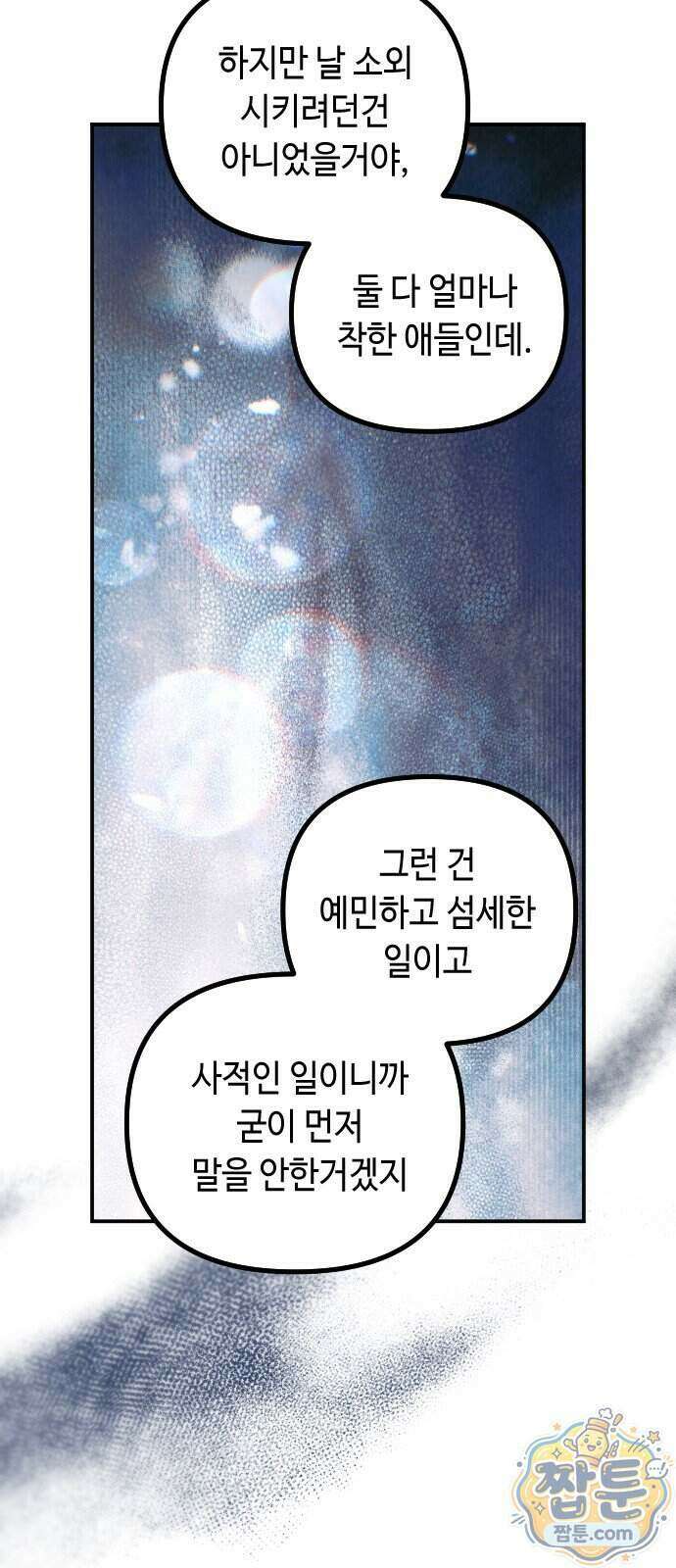 네 앞에서만 부끄러운 나는 35화 47