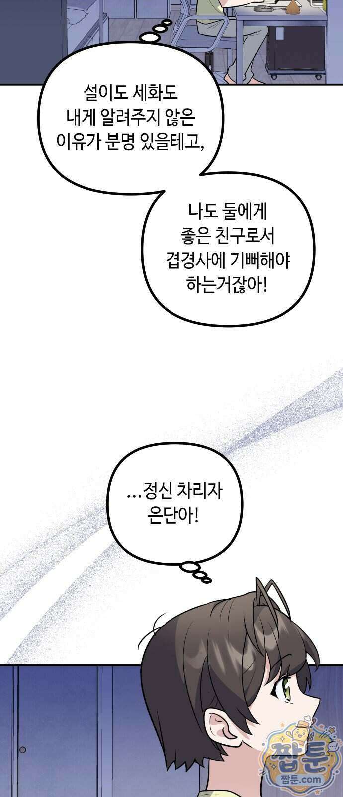 네 앞에서만 부끄러운 나는 35화 53