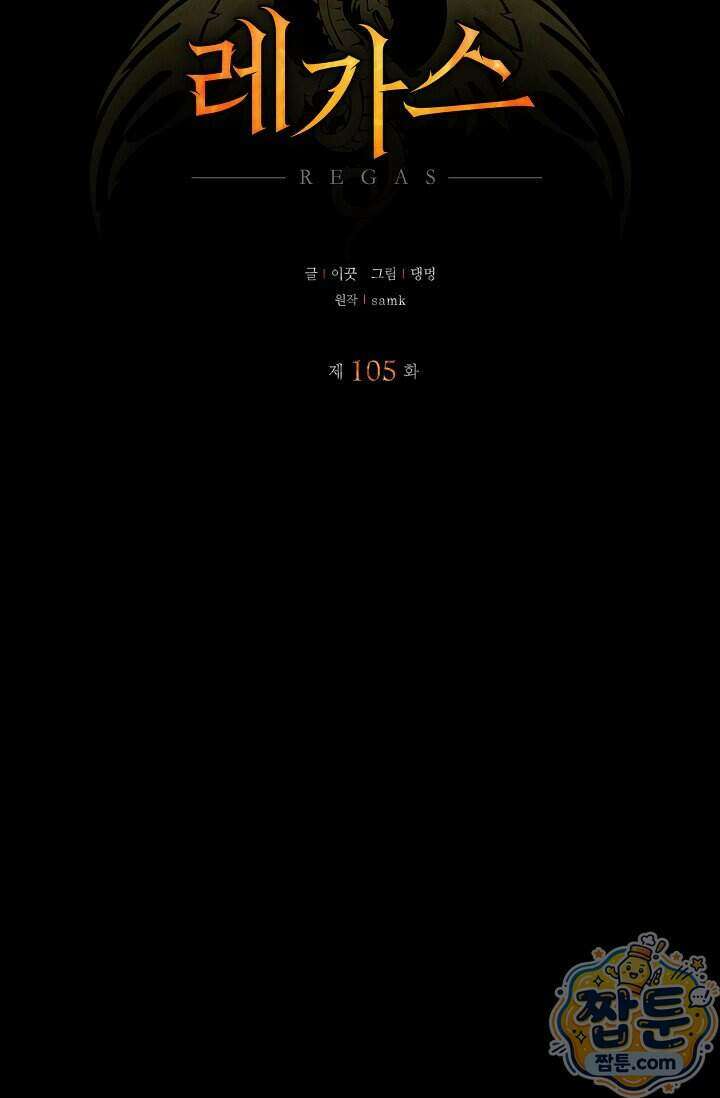 레가스 105화 22