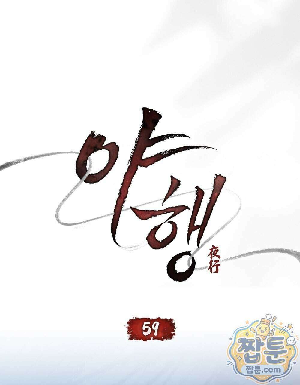 야행(夜行) 59화 19