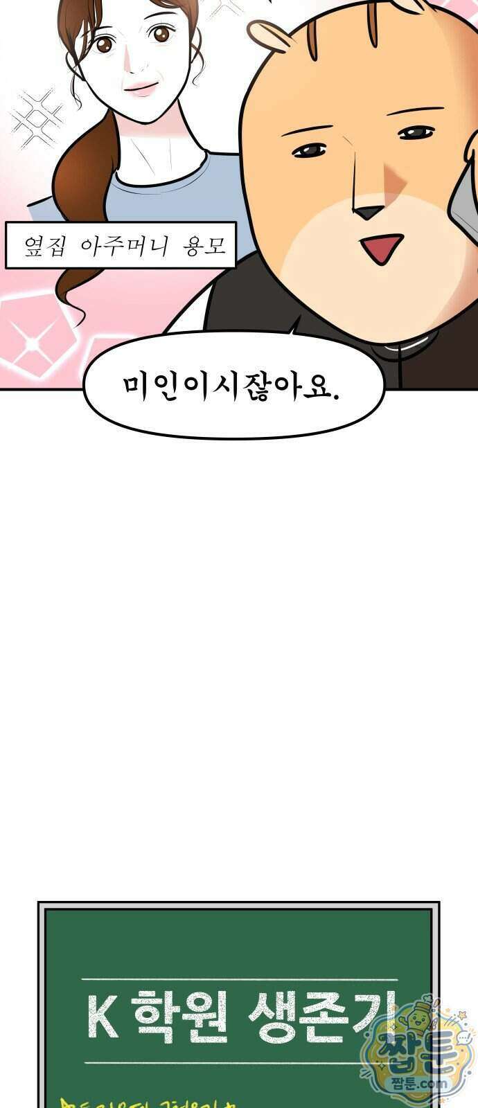 K학원 생존기 238화 5