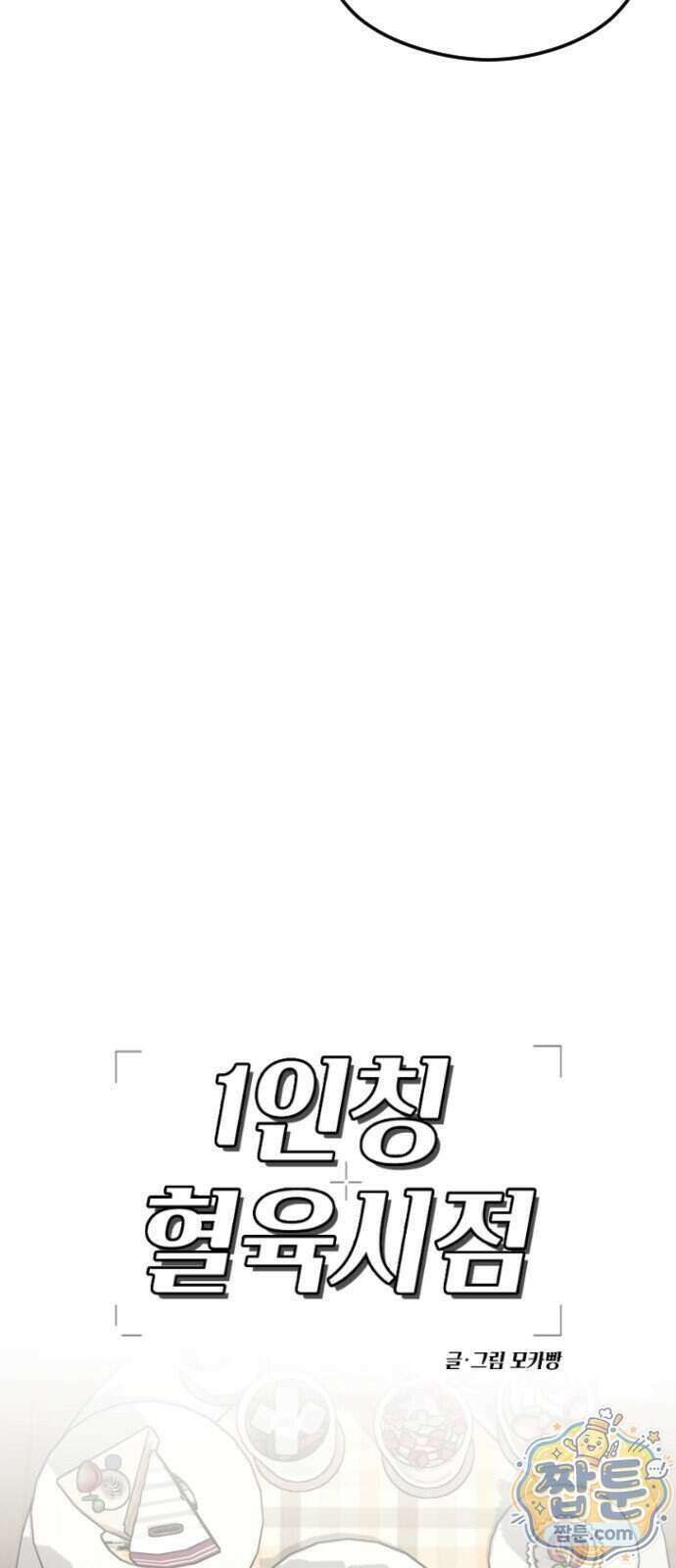 1인칭 혈육시점 014화 16