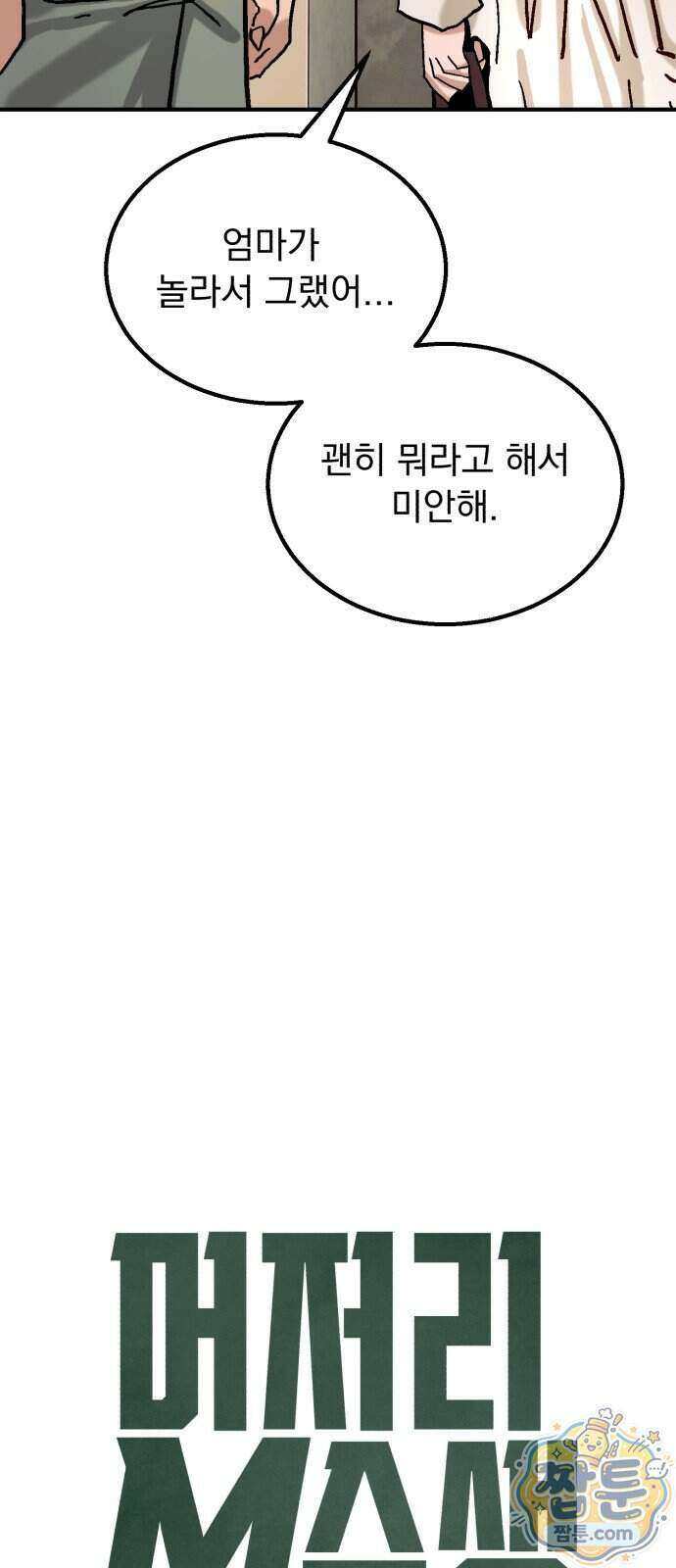 머저리 M수생 제 35화 22