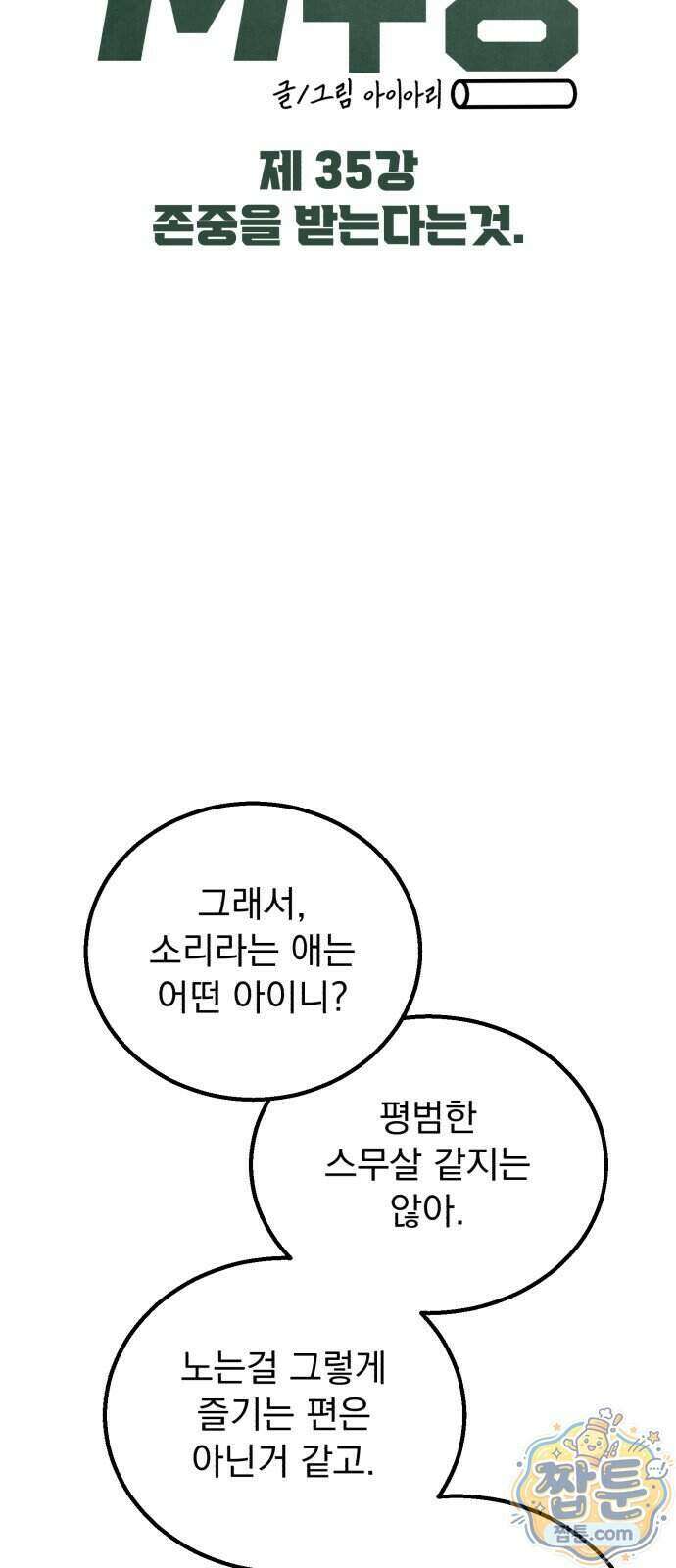 머저리 M수생 제 35화 23