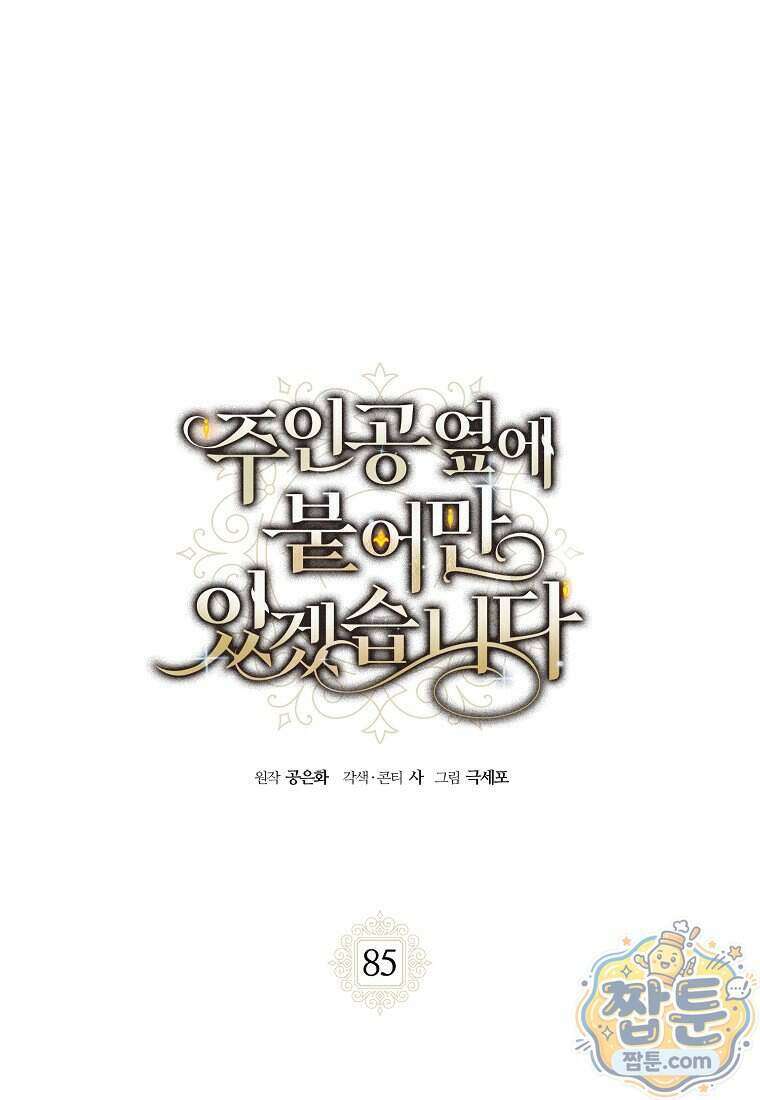 주인공 옆에 붙어만 있겠습니다 85화 1