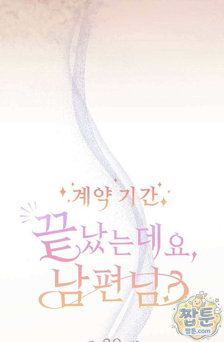 계약 기간 끝났는데요, 남편님 038화 4