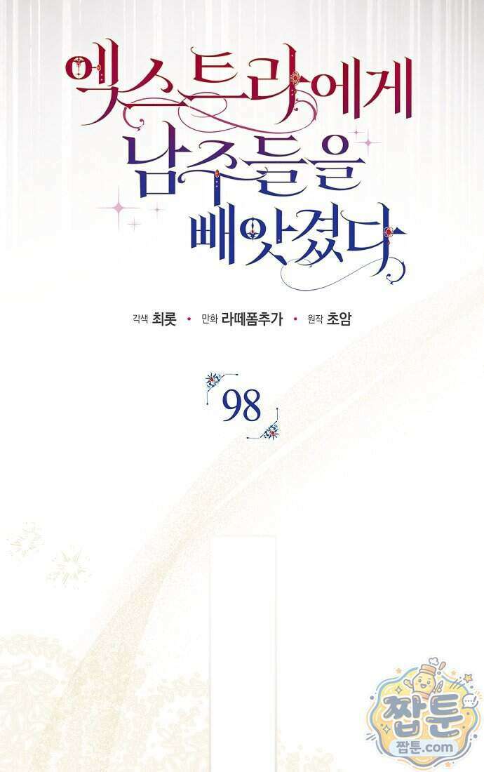 엑스트라에게 남주들을 빼앗겼다 98화 28