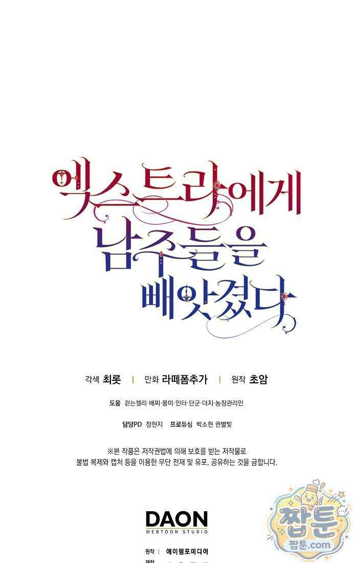 엑스트라에게 남주들을 빼앗겼다 98화 116