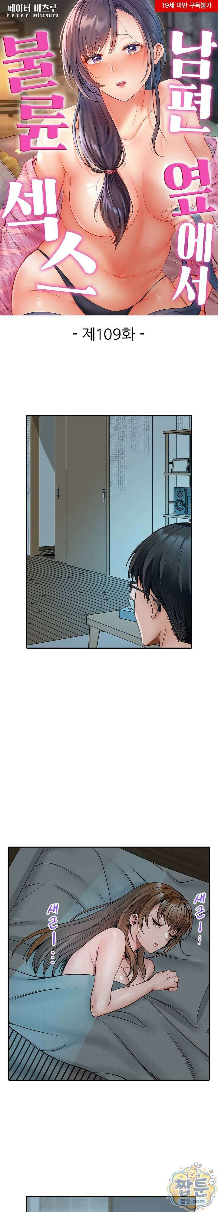 남편 옆에서 불륜 섹스 109화 1