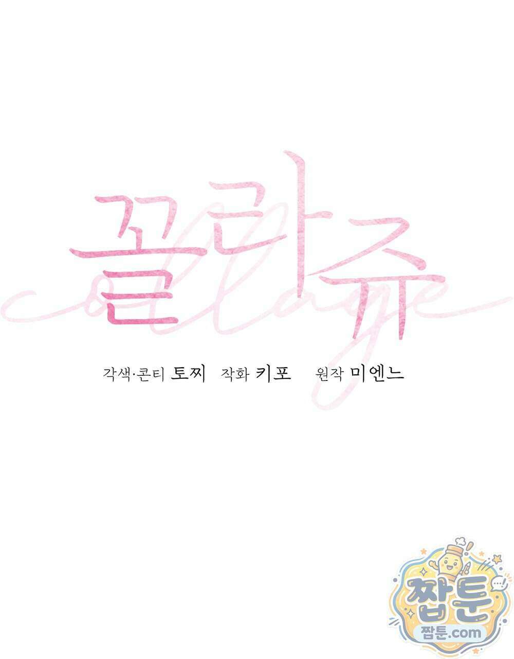 꼴라쥬 25화 17