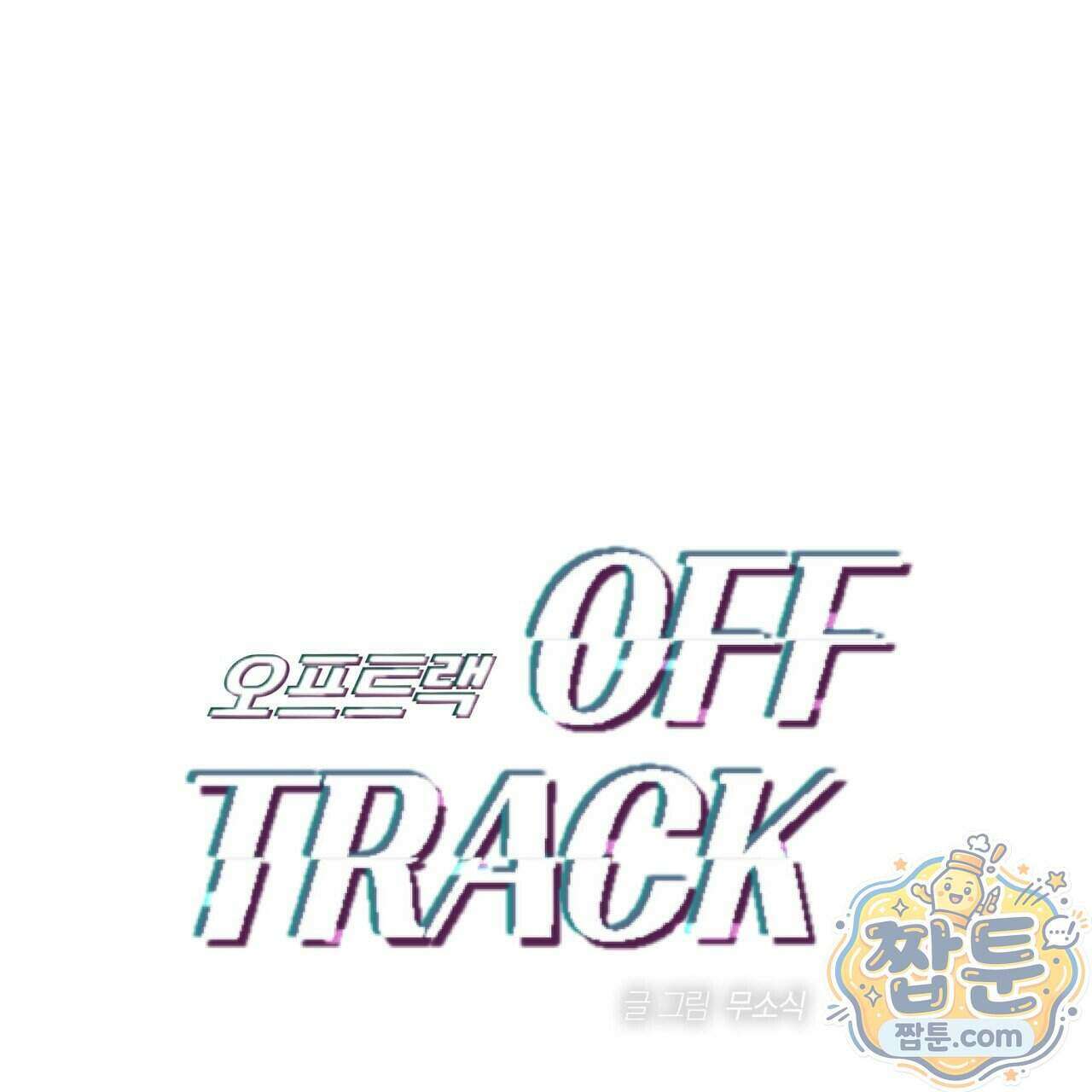 오프트랙 59화 1