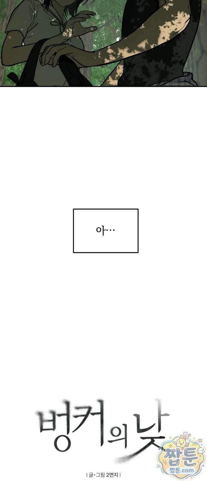 벙커의 낮 29화 9