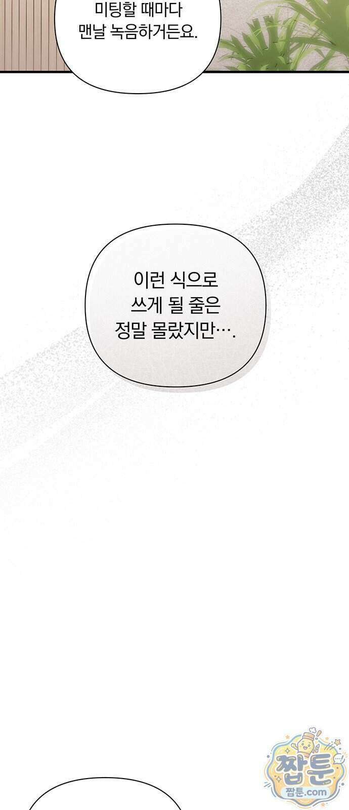 나쁜남자가 돼라! 26화 66