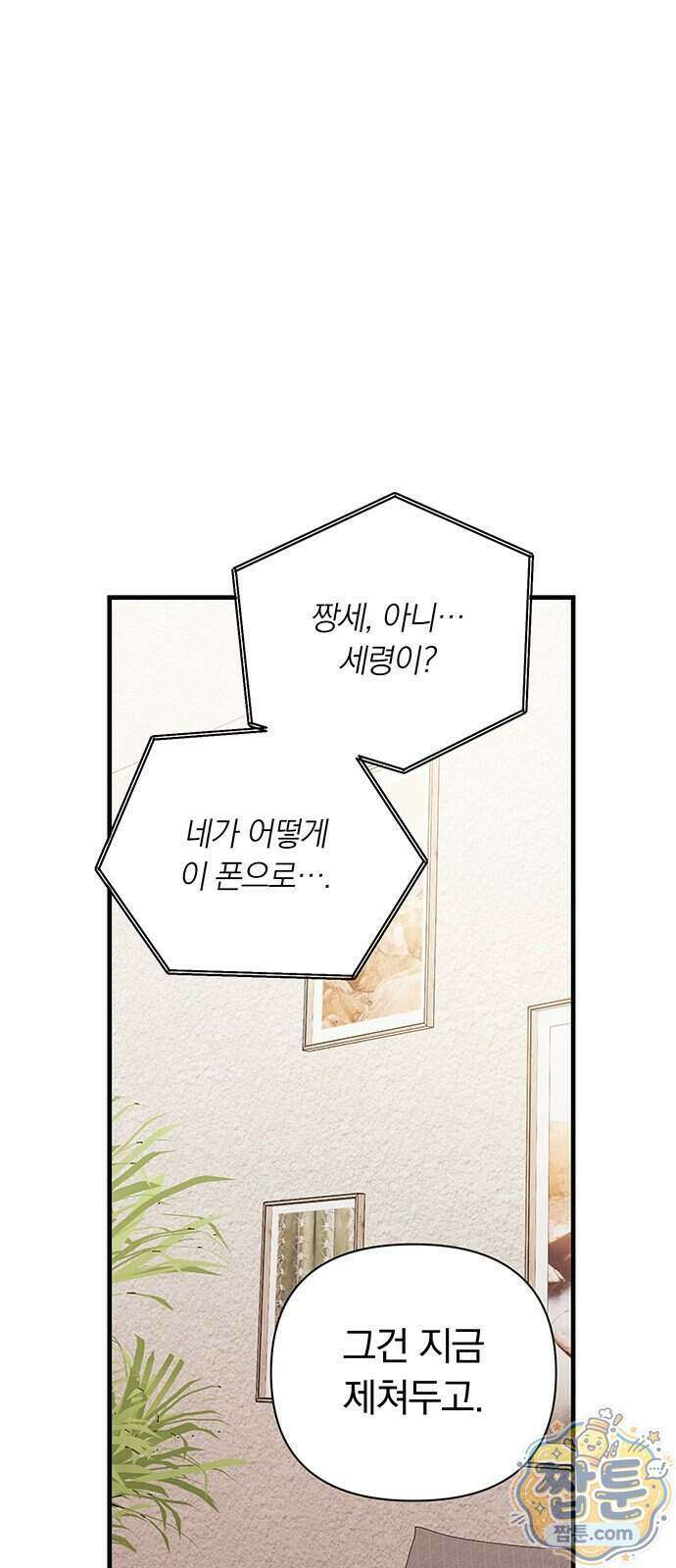 나쁜남자가 돼라! 26화 84