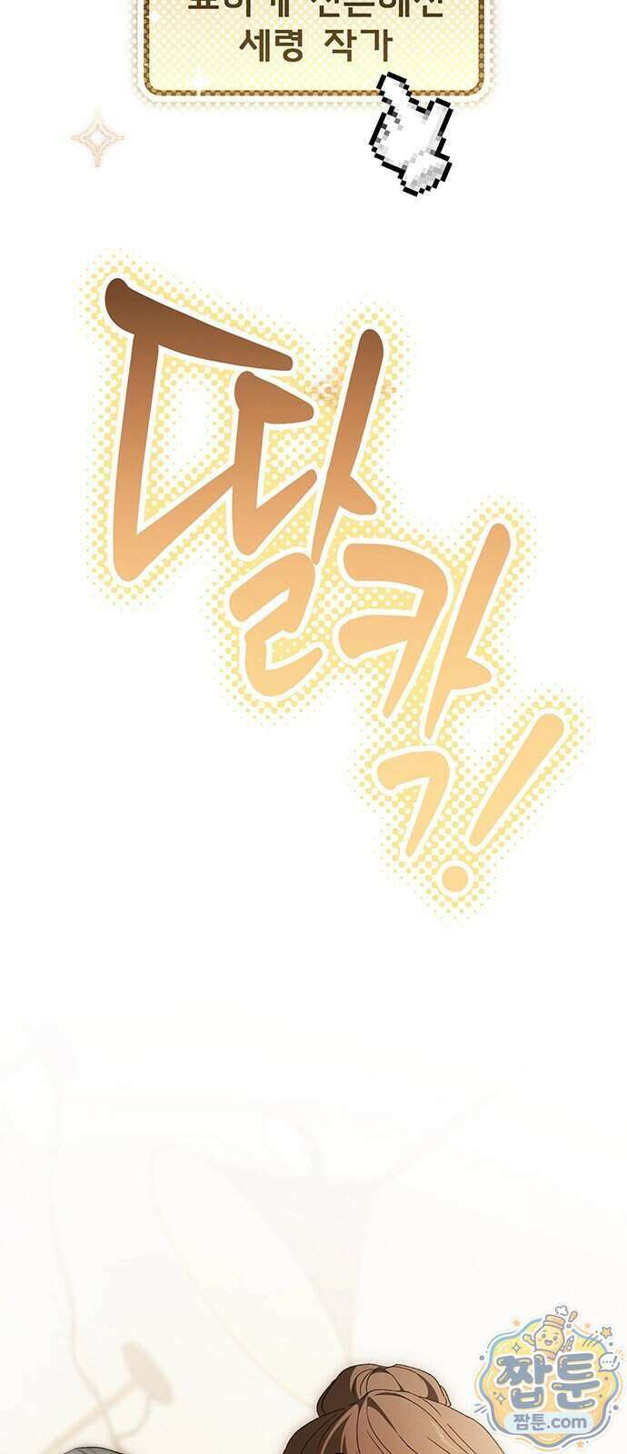 나쁜남자가 돼라! 26화 97
