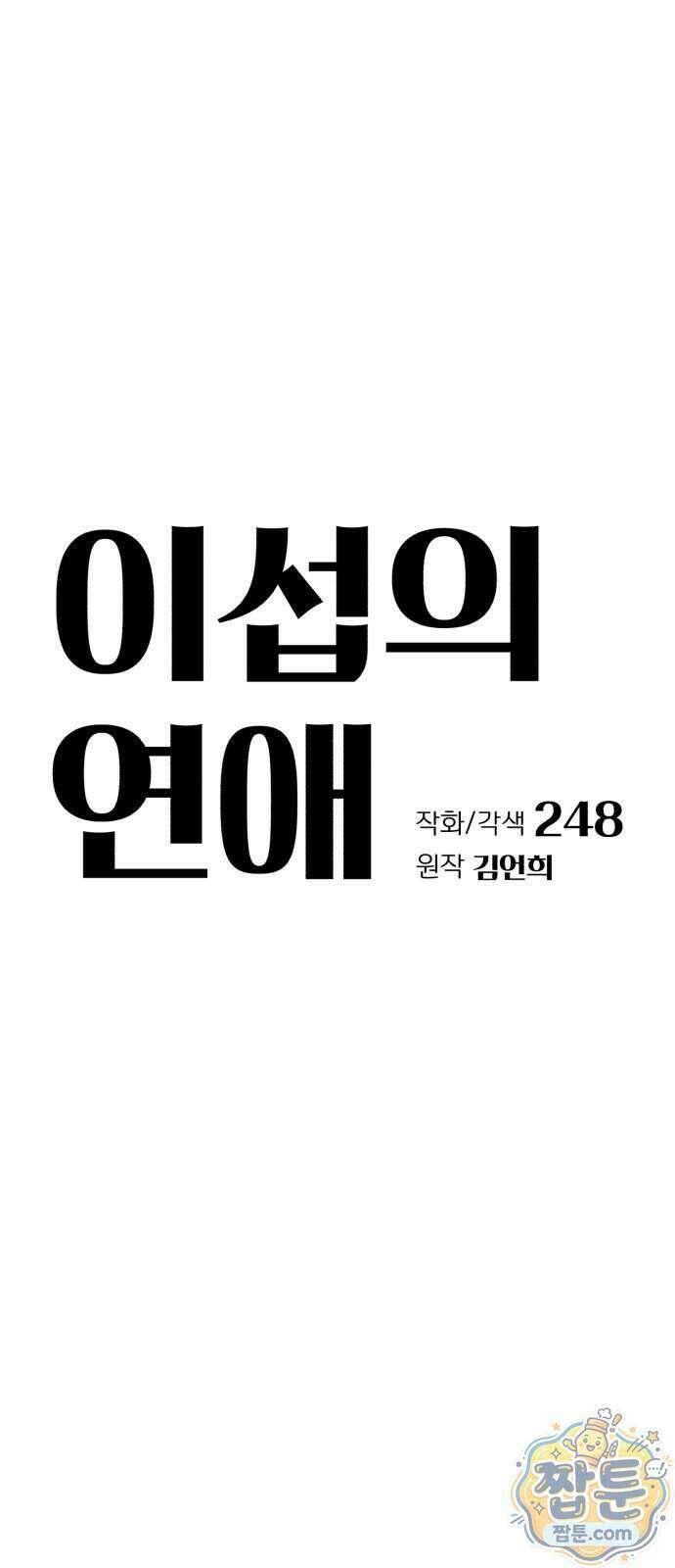 이섭의 연애 109화 11