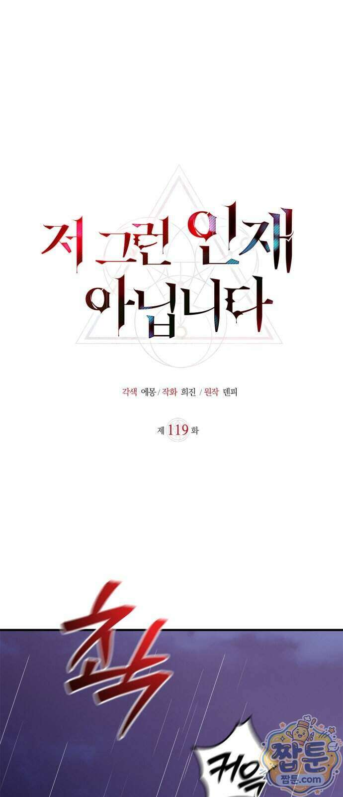 저 그런 인재 아닙니다 119화 1