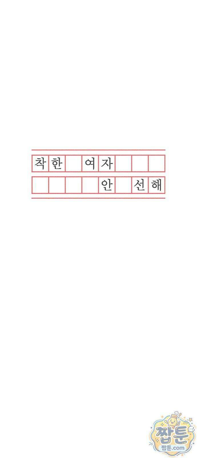 착한 여자 안선해 121화 40