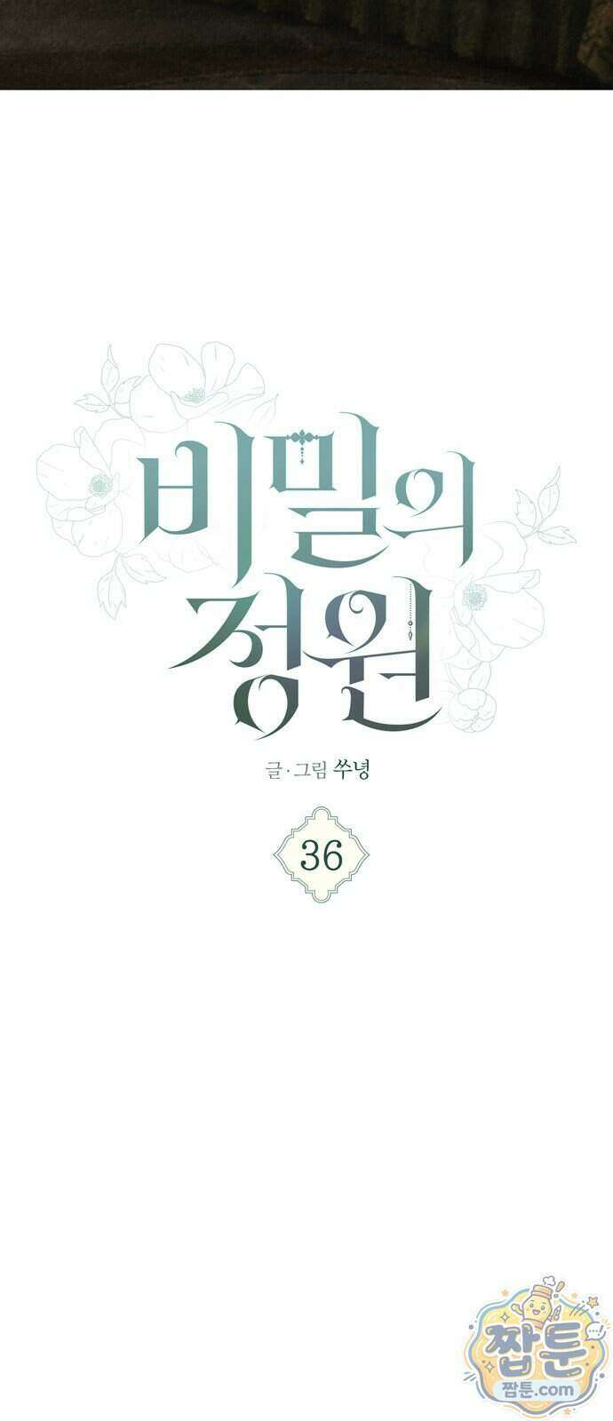 비밀의 정원 36화 5