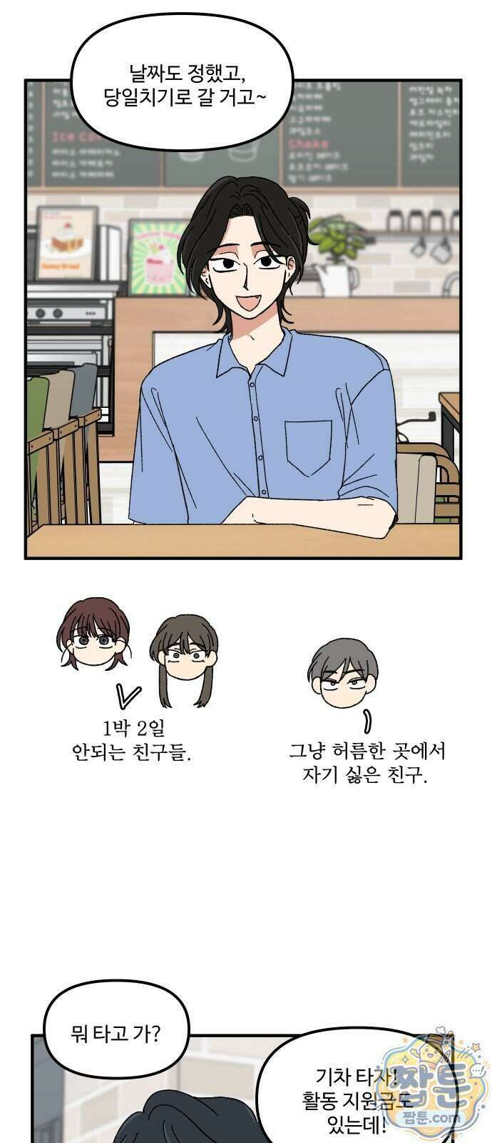 천만청춘 86화 2