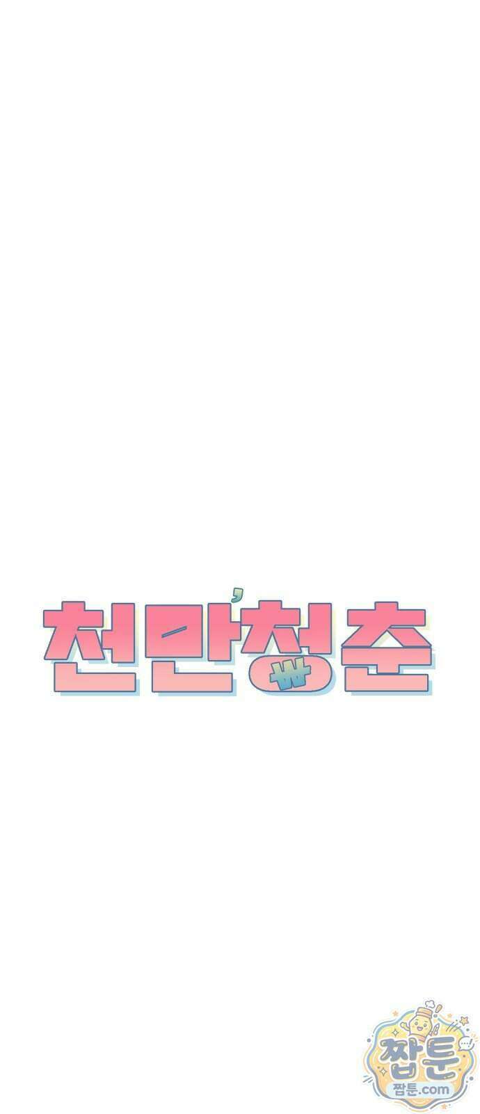 천만청춘 86화 12