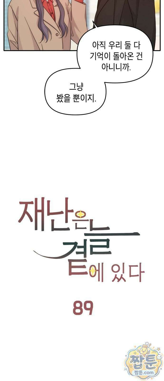 재난은 늘 곁에 있다 89화 7