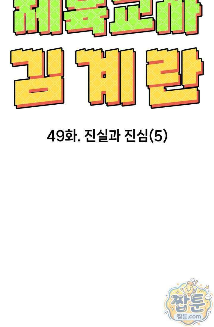 체육교사 김계란 49화 24