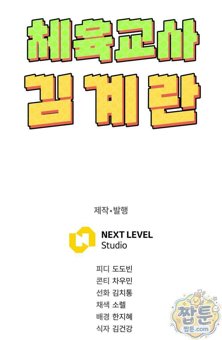 체육교사 김계란 49화 110