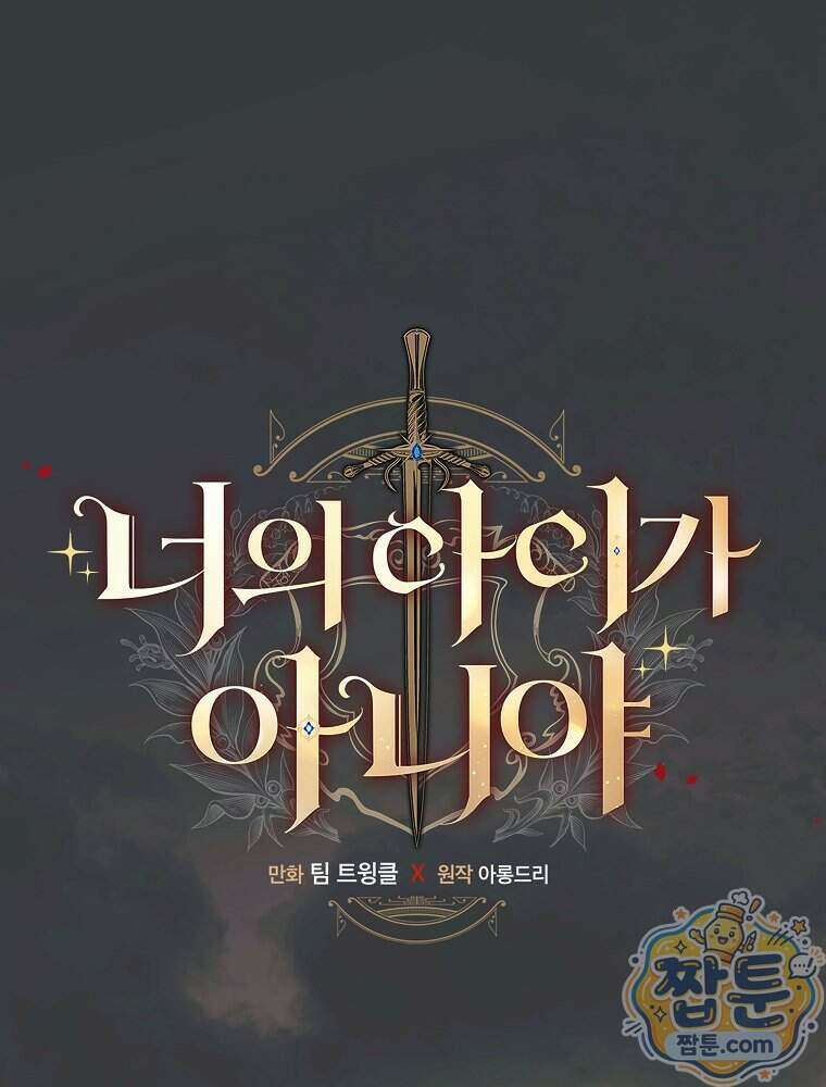 너의 아이가 아니야 136화 1