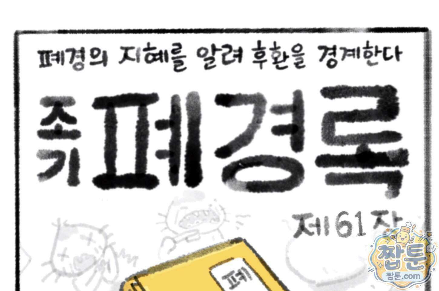 폐경록 61화 1