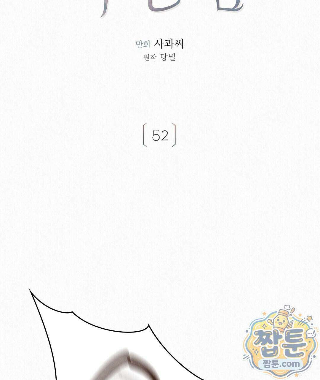 악인담 52화 13