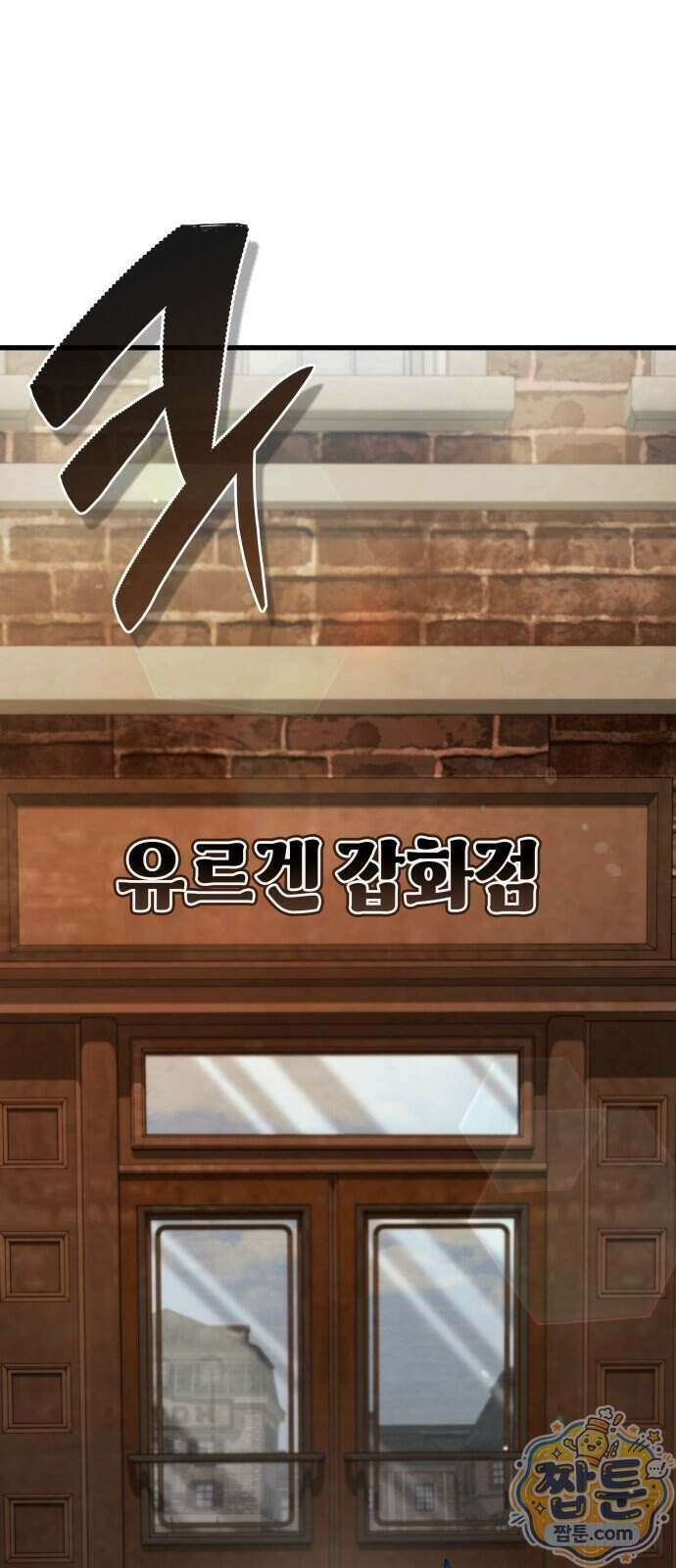 다 때려치고 콜라 팝니다 4화 1