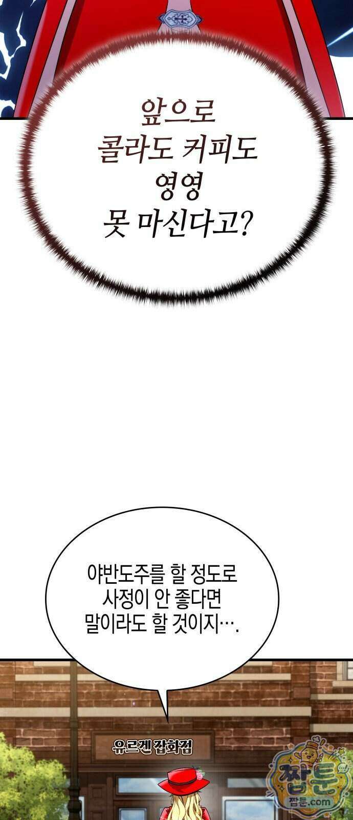 다 때려치고 콜라 팝니다 4화 10