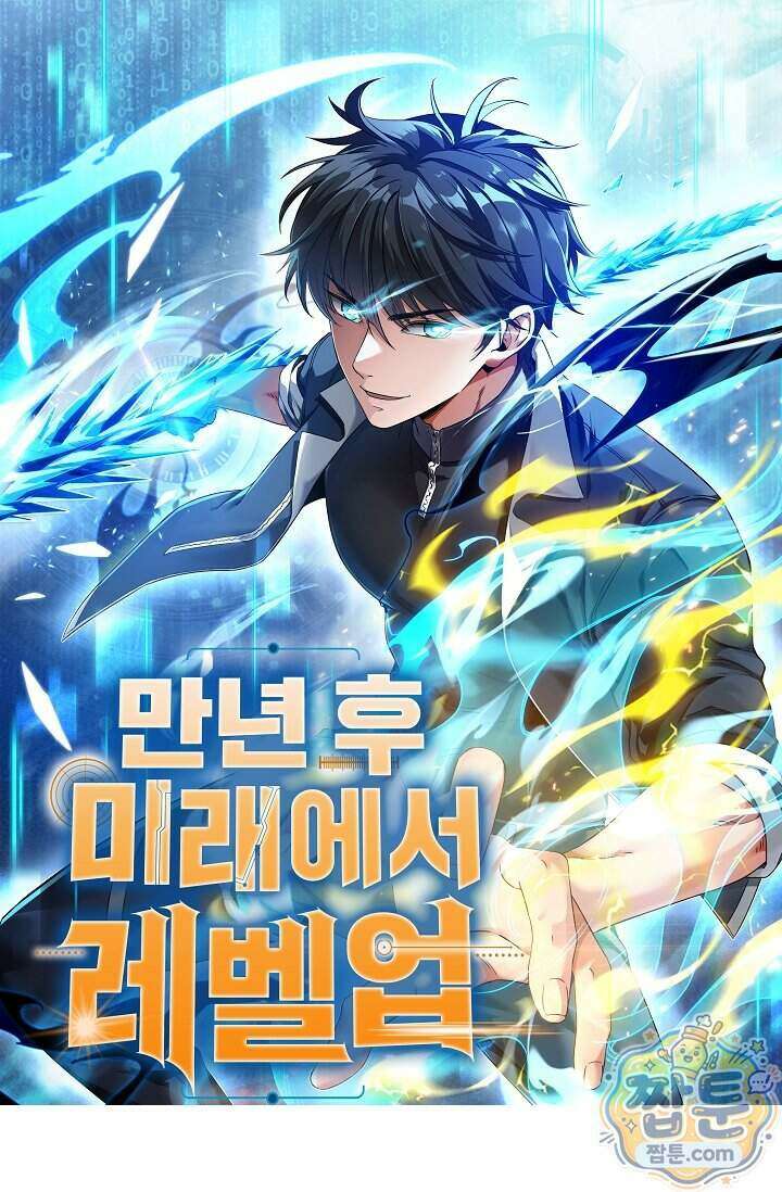 만년 후 미래에서 레벨업 321화 1