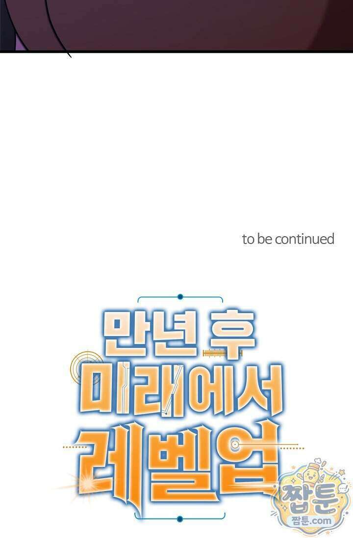 만년 후 미래에서 레벨업 321화 85