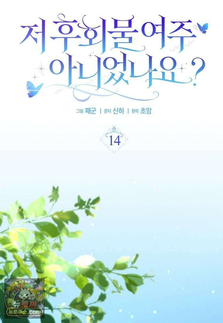 저 후회물 여주 아니었나요? 14화 40