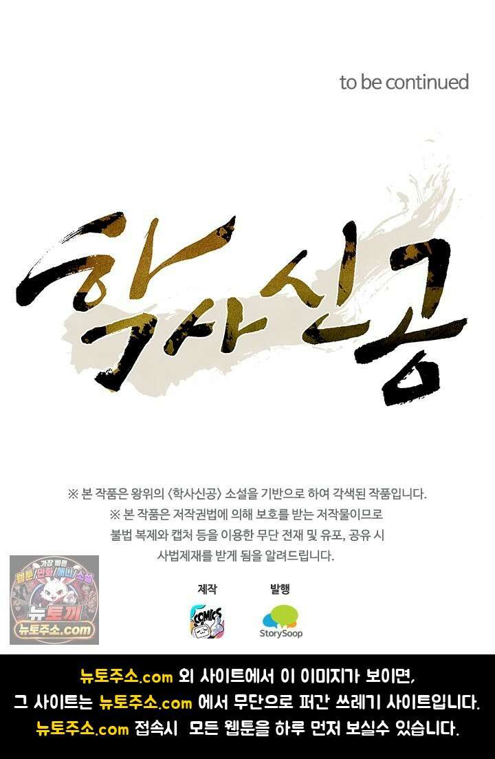 학사신공 378화 70