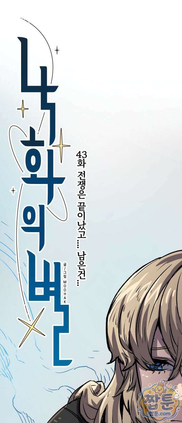 낙화의별 43화 1