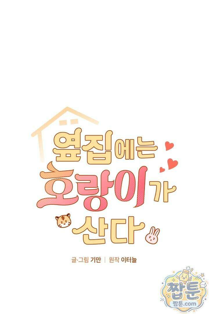 옆집에는 호랑이가 산다 [19세 완전판] 특별 외전 5화 1